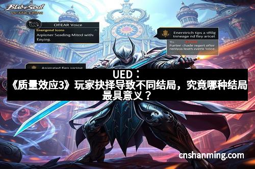 UED：《质量效应3》玩家抉择导致不同结局，究竟哪种结局最具意义？